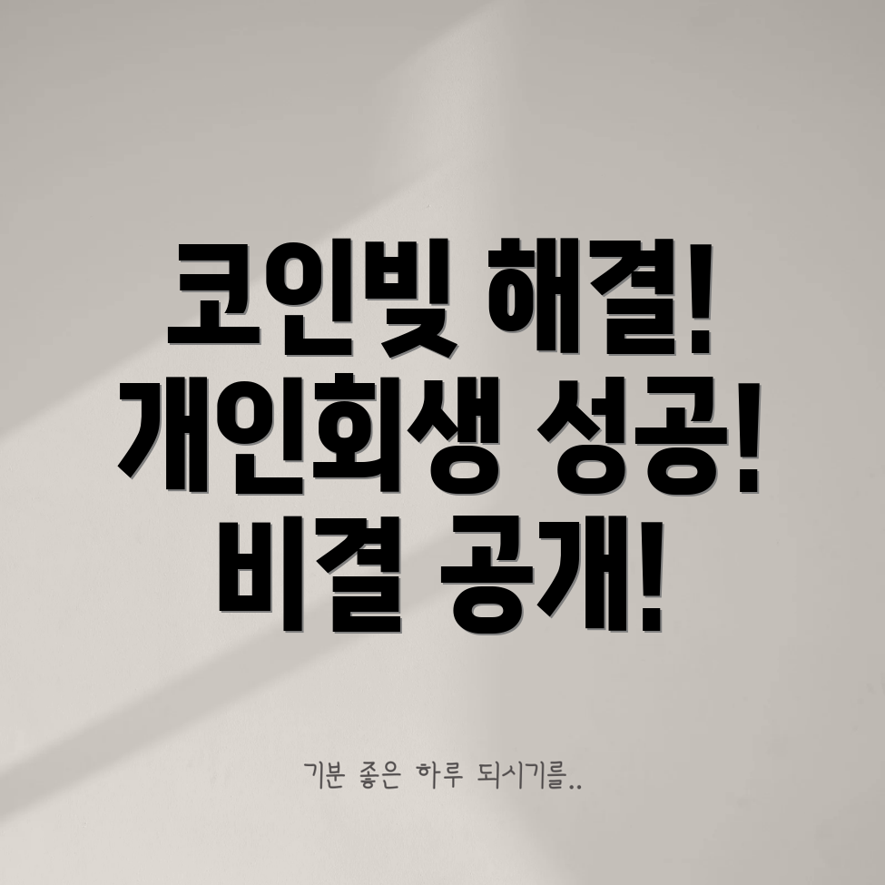 코인빚 개인회생