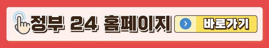 정부24홈페이지바로가기