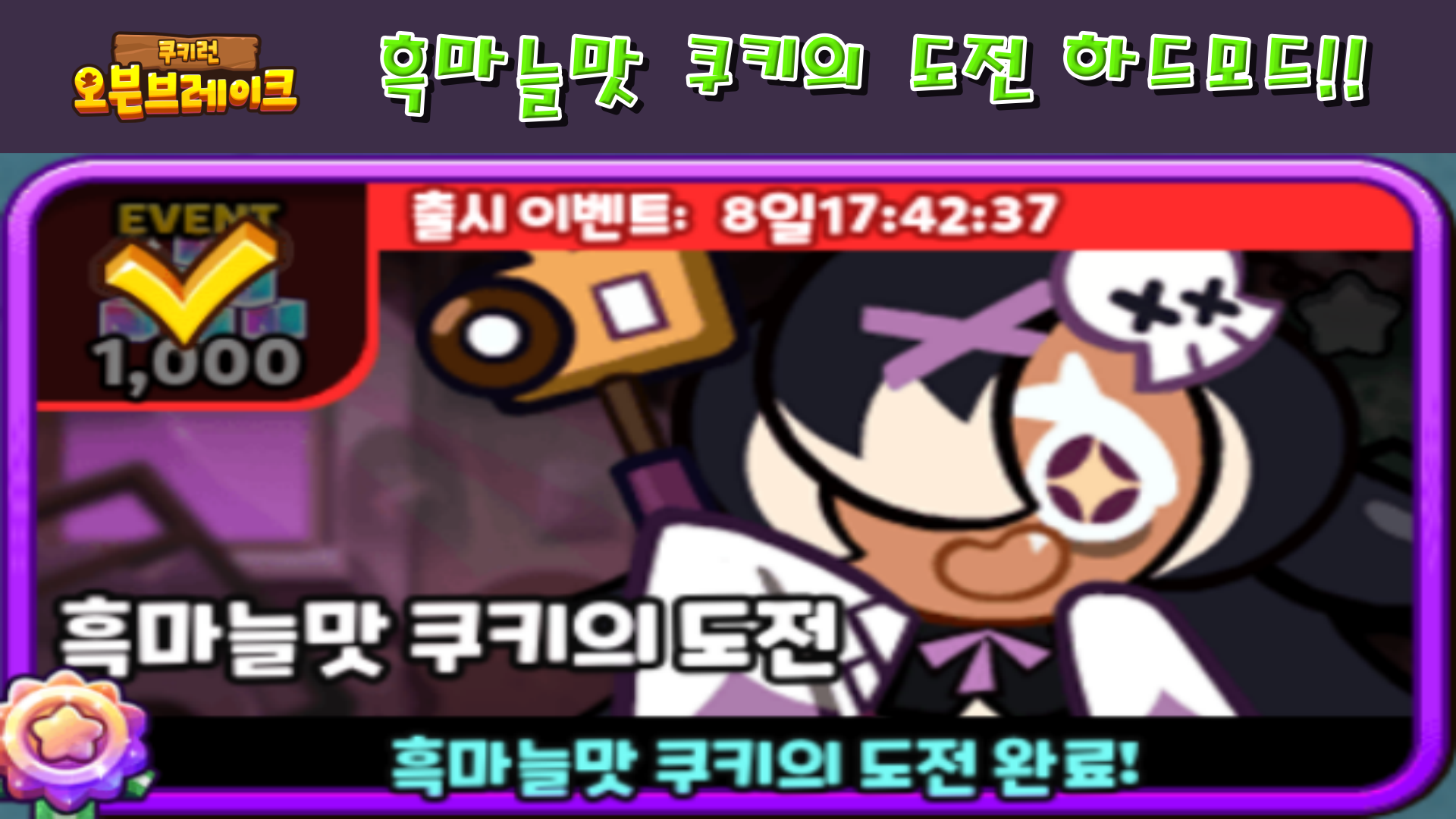  쿠키런 오븐브레이크 흑마늘맛 쿠키의 도전 하드모드!!