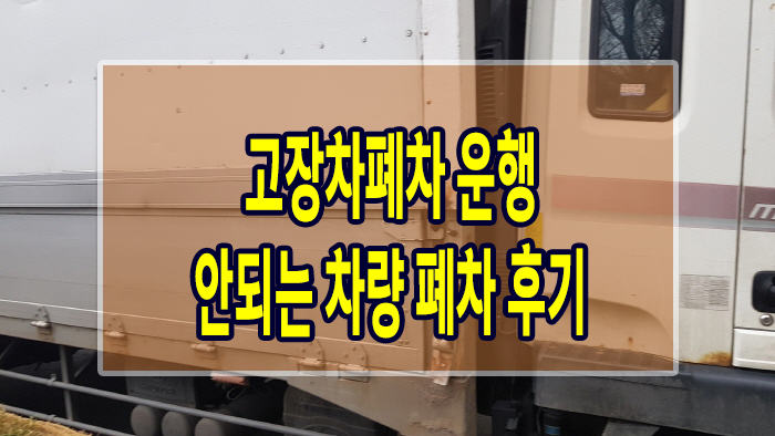  고장차폐차 운행 안되는 차량 폐차 후기