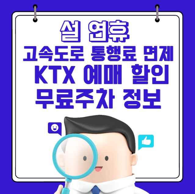 설 연휴 고속도로 통행료 면제 KTX 예매 할인 무료주차
