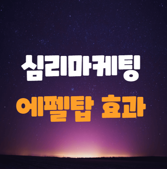  에펠탑 효과 - 매출을 올려주는 심리효과 마케팅