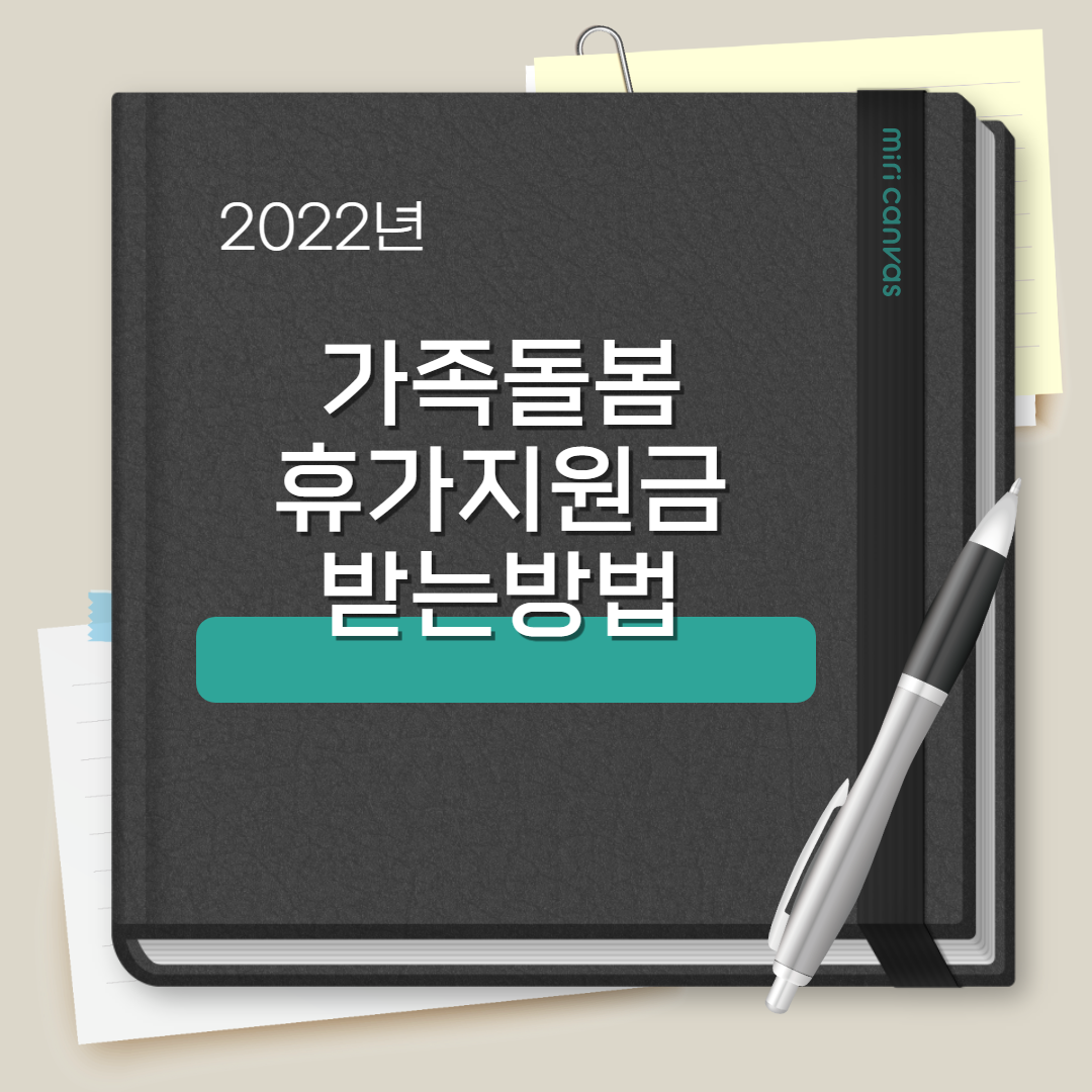  2022년 코로나 지원금 가족돌봄휴가지원금 신청방법 및 필요증빙서류