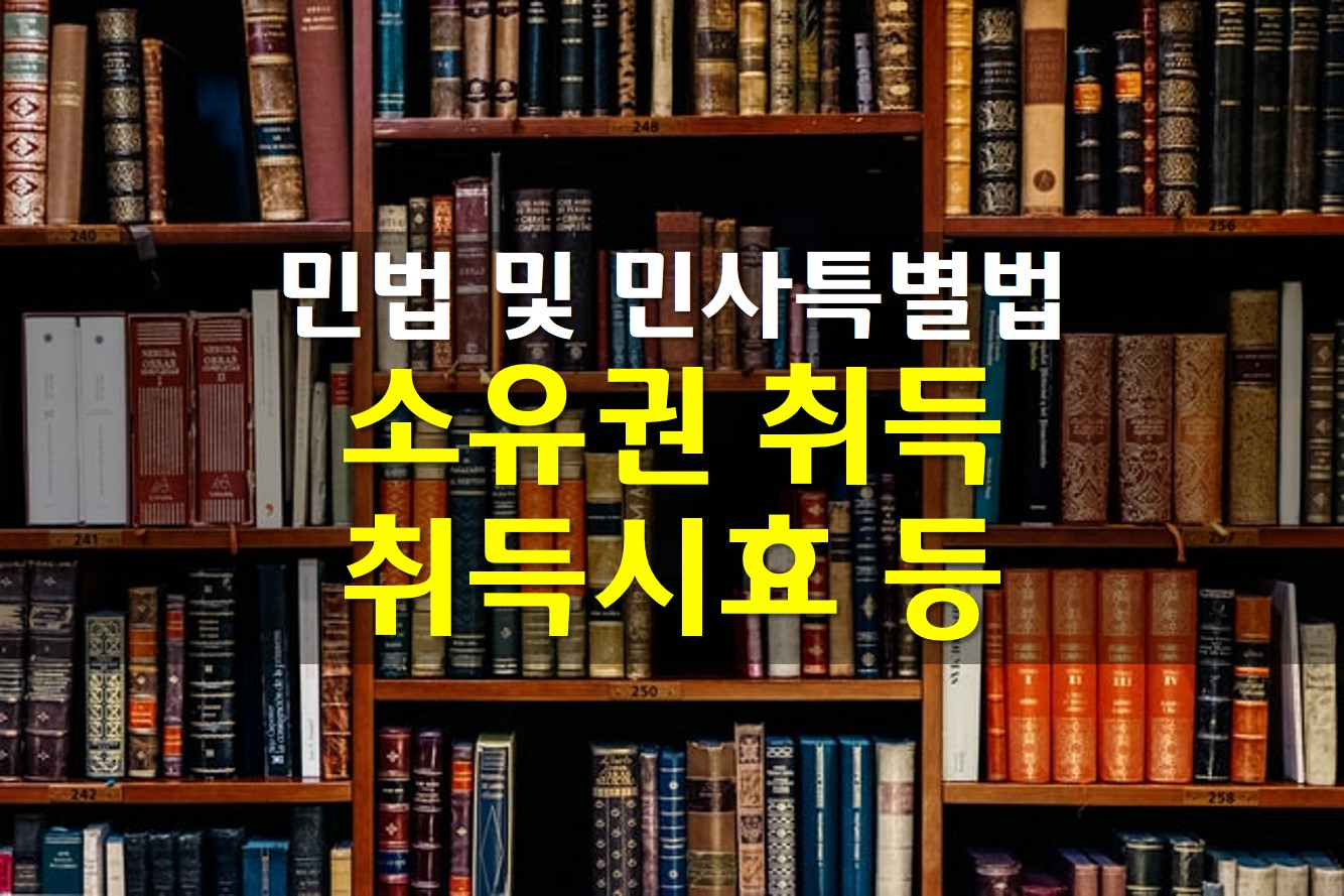  소유권의 취득 / 취득시효 / 첨부 / 부합