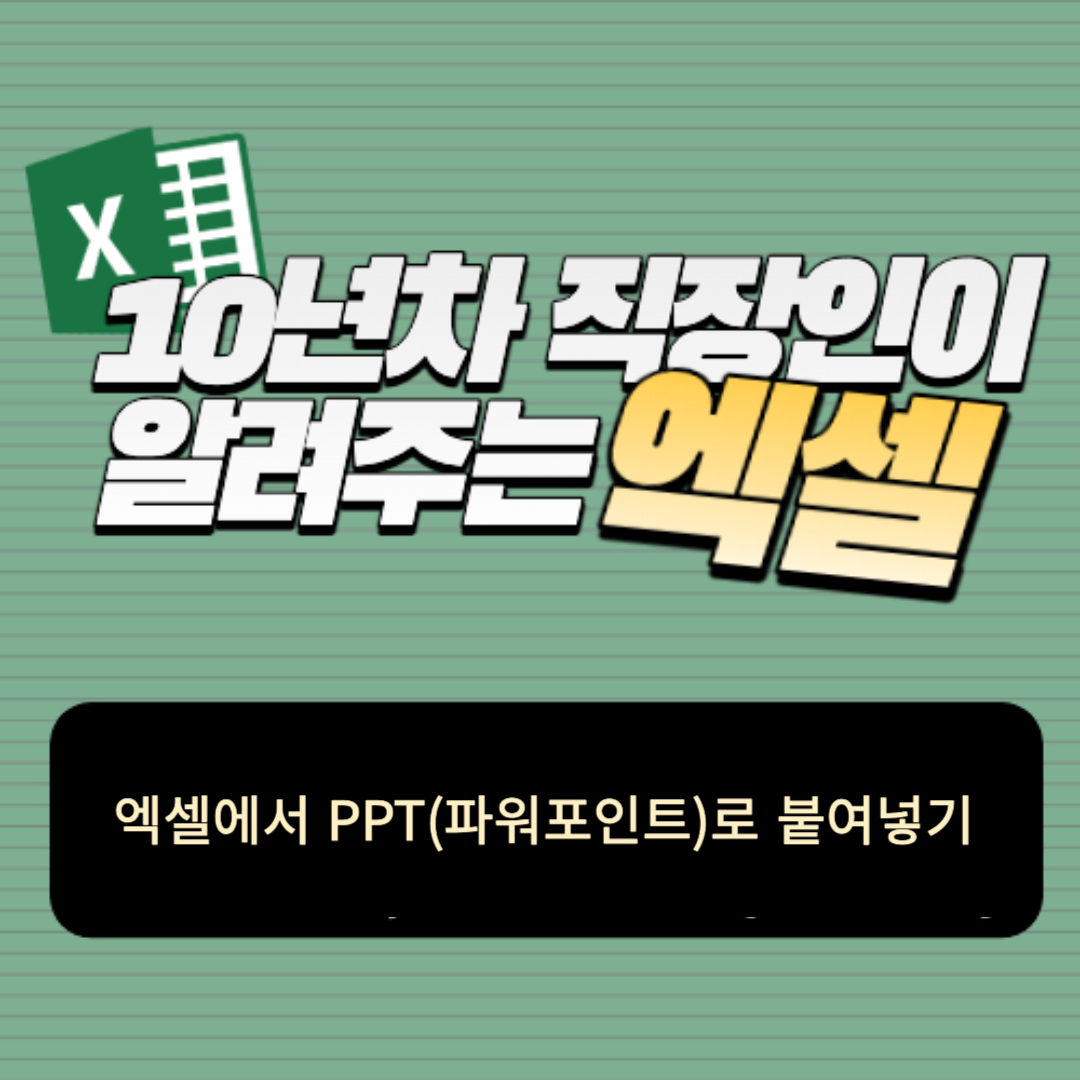 엑셀 꿀팁, 엑셀에서 PPT로 자동 연결시켜 붙이기 타이틀 이미지