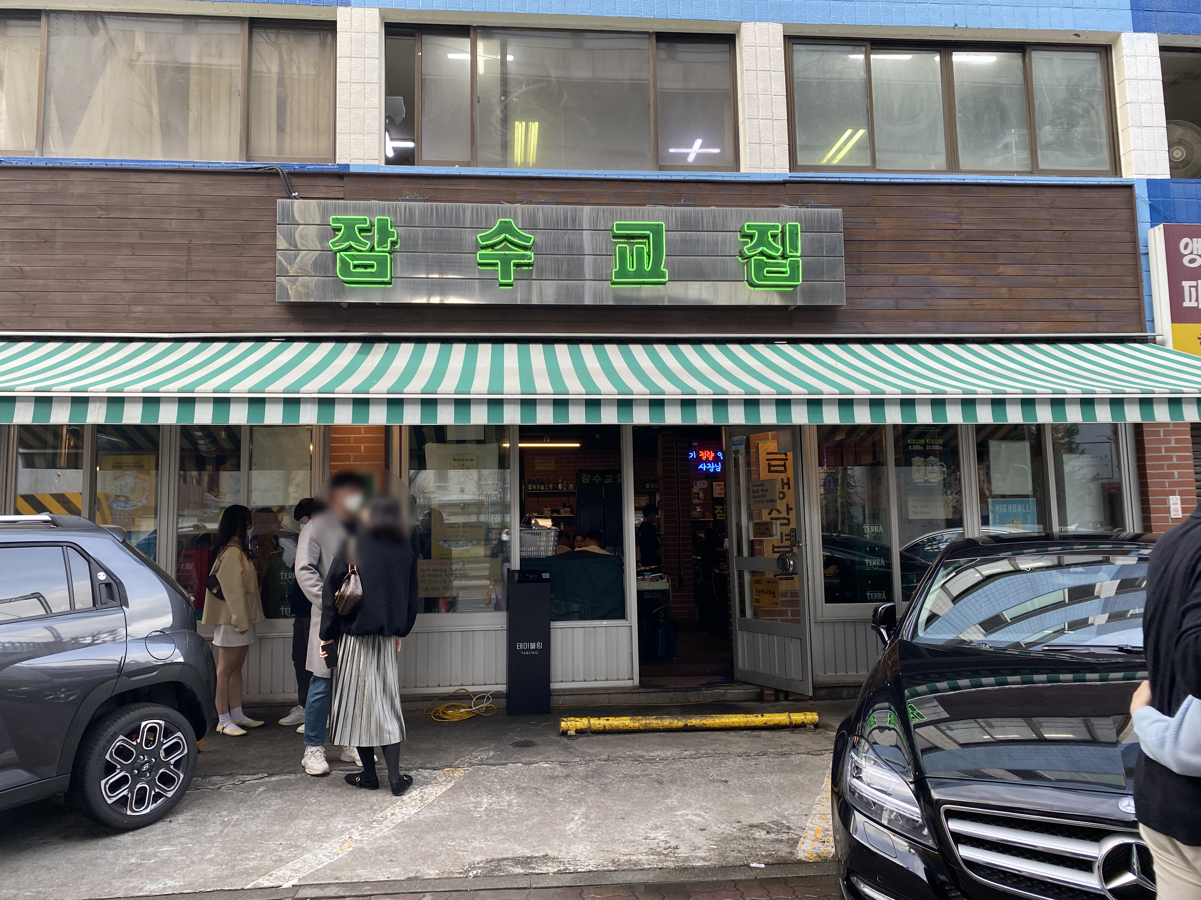 서울 잠수교집 성수점 매장앞