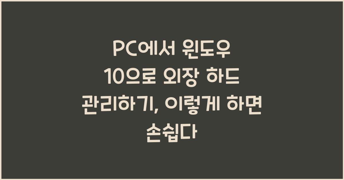PC에서 윈도우 10으로 외장 하드 관리하기