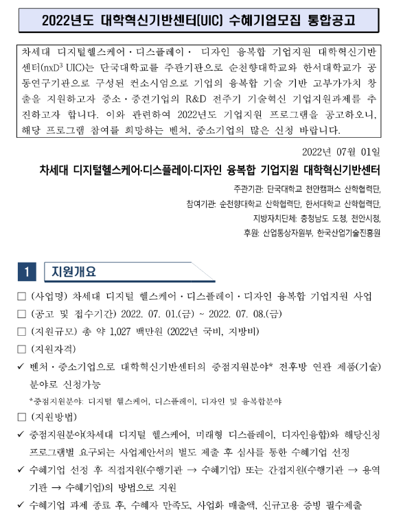  2022년 대학혁신기반센터(UIC) 수혜기업모집 통합 공고