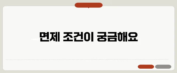 자동이체 수수료 면제 조건 정리