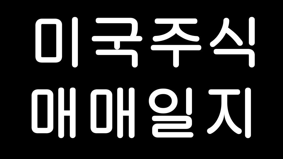  2021/5/18 암웰, ARKX, 스킬즈, 벨로라인라이다, 선다이얼 그로워스 매수일지