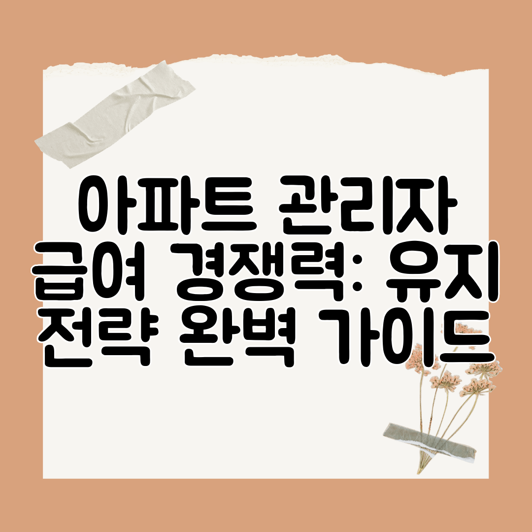 아파트 관리자 급여 경쟁력 유지 전략 완벽 가이드