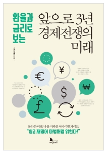  [책] 환율과 금리로 보는 앞으로 3년 경제전쟁의 미래
