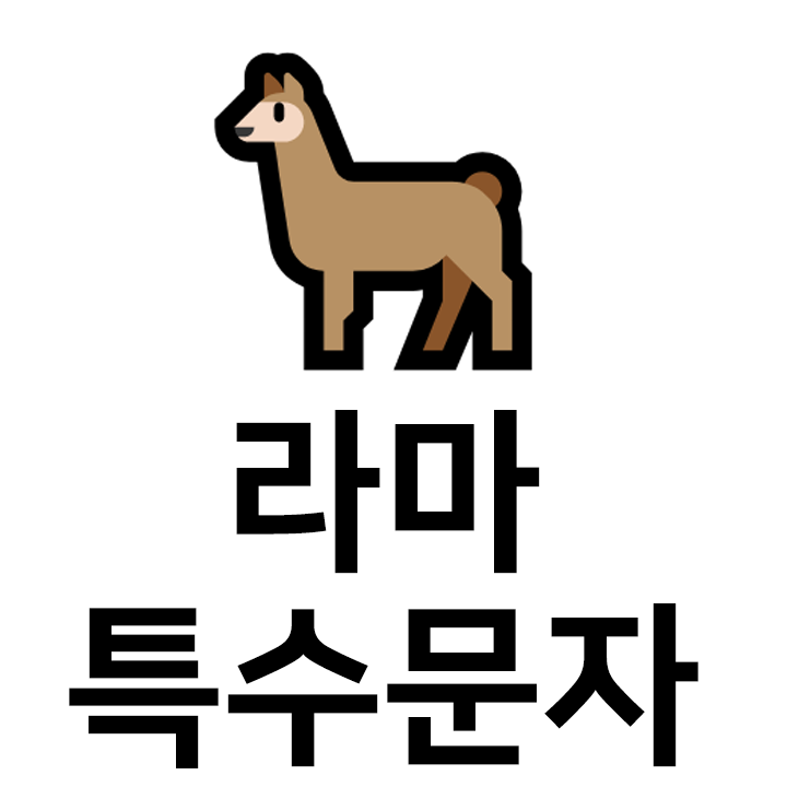  라마 특수문자 이모티콘 c인스타 이모티콘 텍스트대치모음 아스키아트 모음