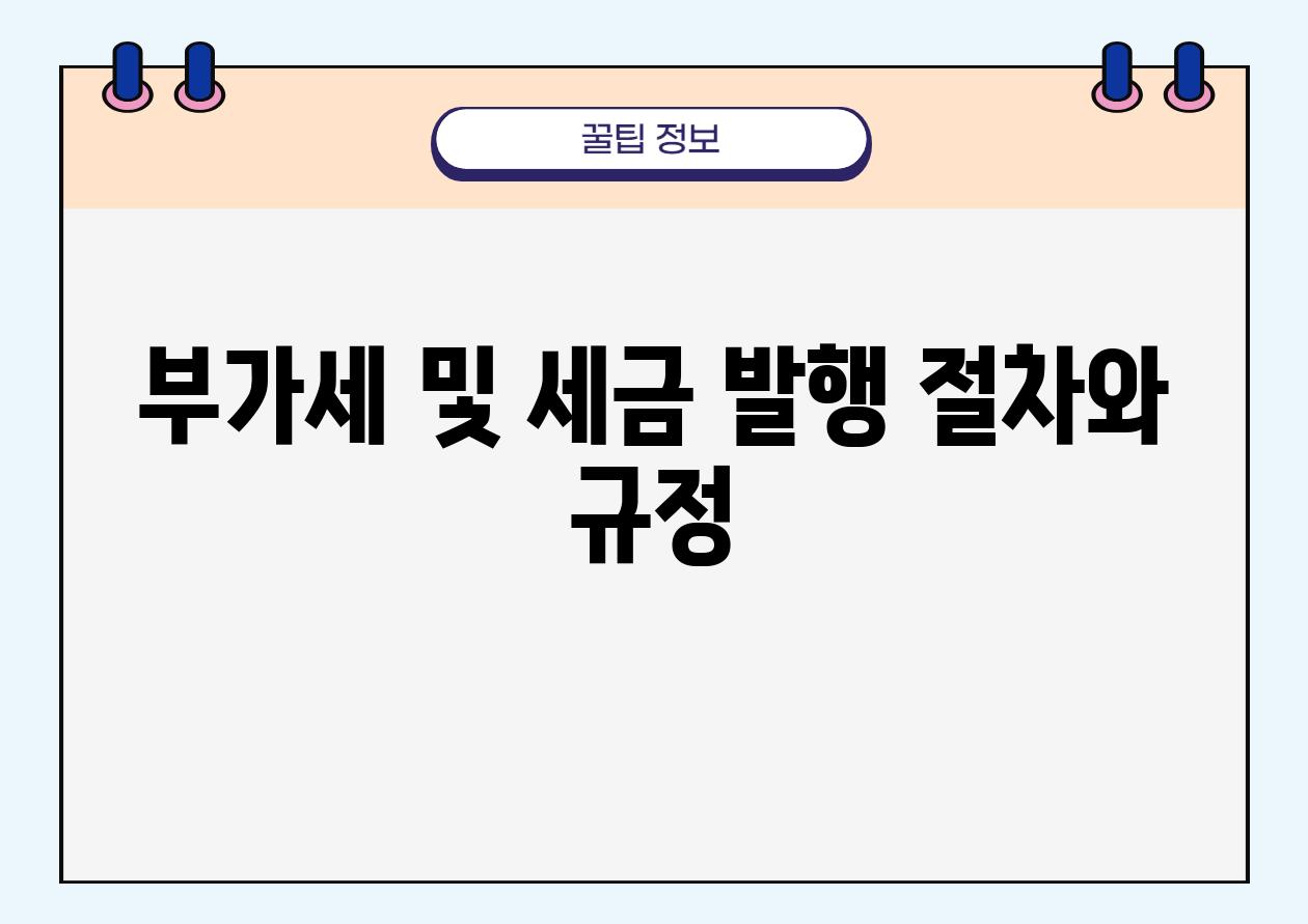 부가세 및 세금 발행 절차와 규정