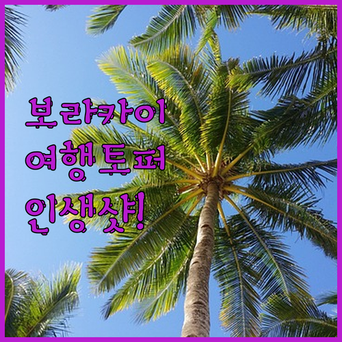 보라카이 여행 토퍼로 더욱 특별한 여