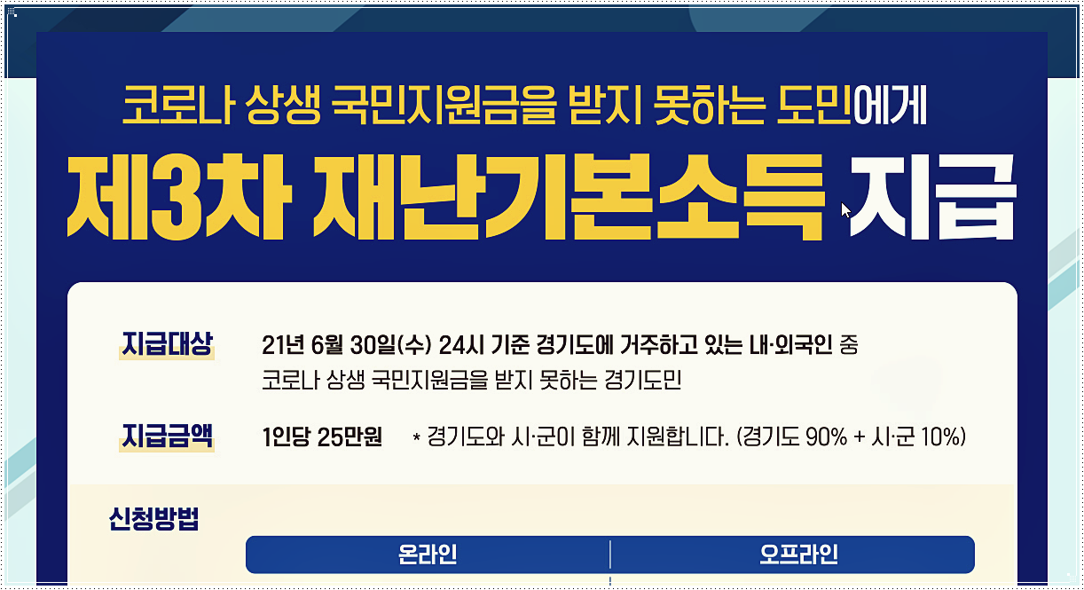  경기도 3차 재난지원금 신청 방법