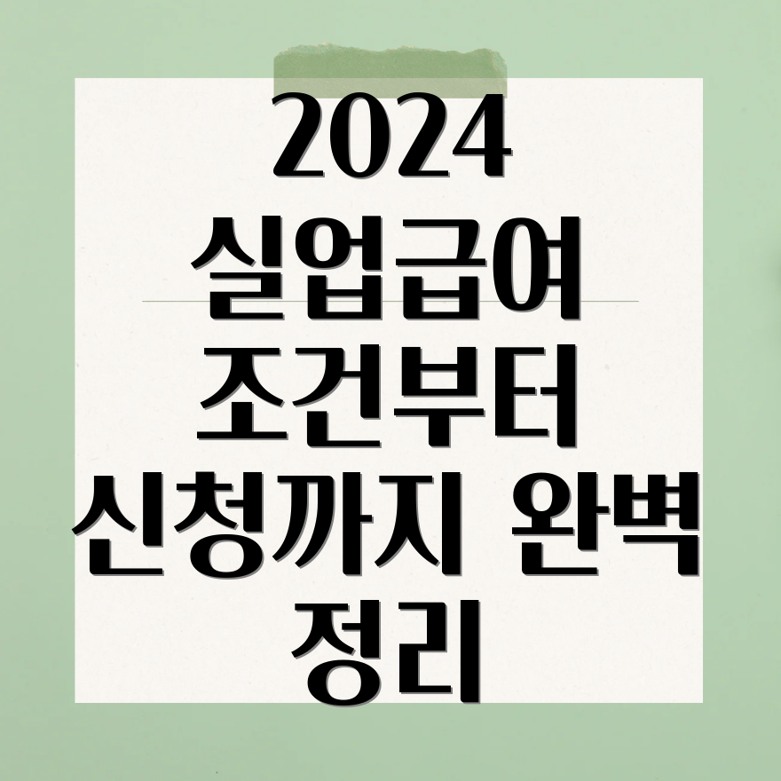 2024년 실업급여