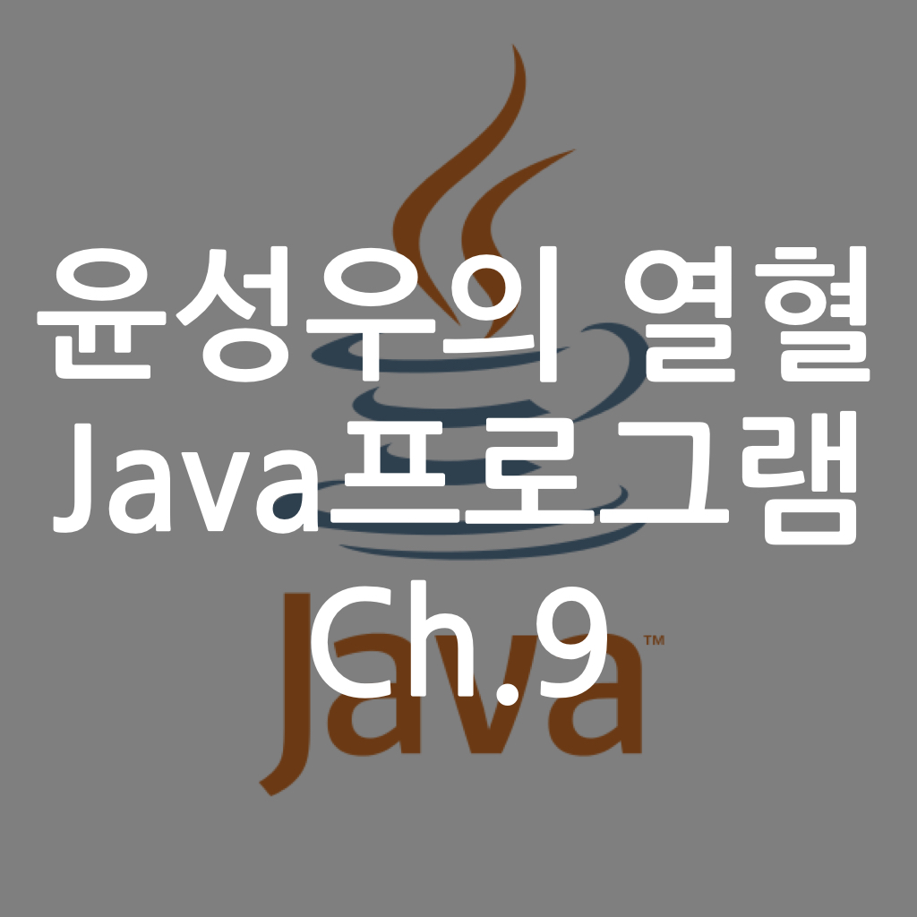  [Java] 윤성우의 열혈 Java프로그램 ch9. 정보 은닉 그리고 캡슐화