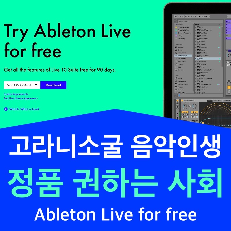  [정품 권하는 사회] Ableton Live(에이블톤 라이브) 10 Suite 90일 무료 소식 그리고 코로나19(COVID-19)