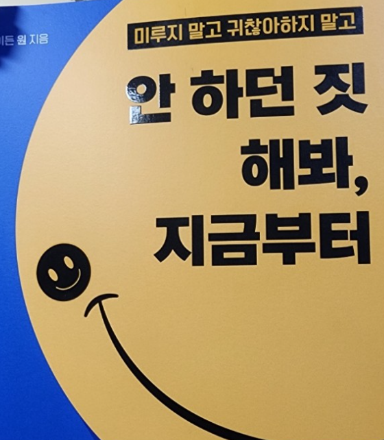 안 하던 짓 해봐, 지금부터 책 표지