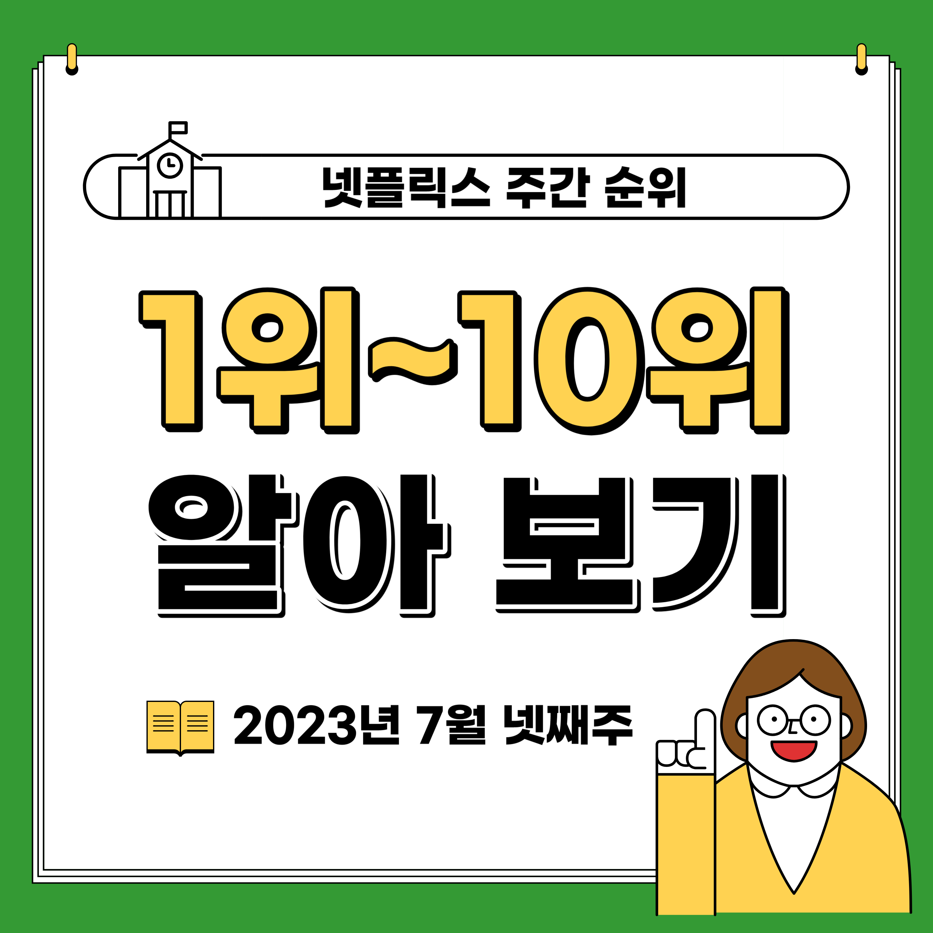 넷플릭스 주간 순위