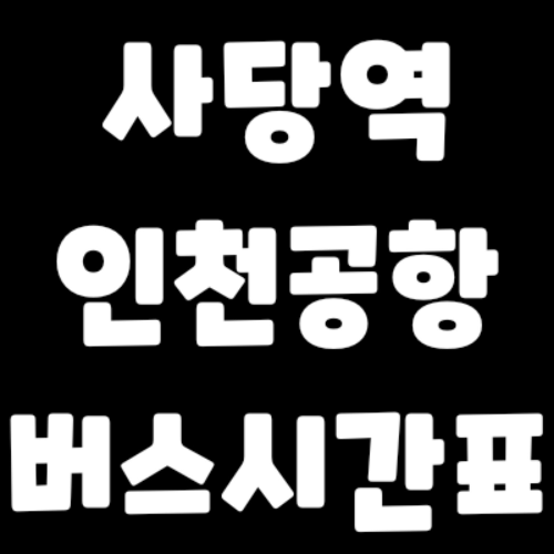 사당역-인천공항 버스 시간표