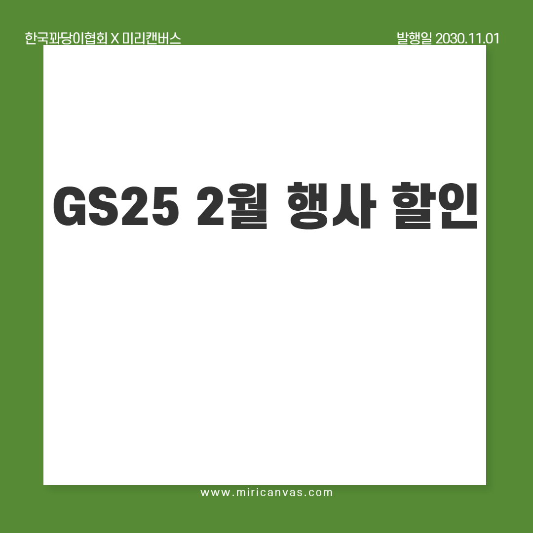  GS25 2월 행사 할인