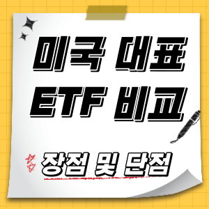 미국-S&amp;P500-ETF-수수료-및-수익률-비교-썸네일