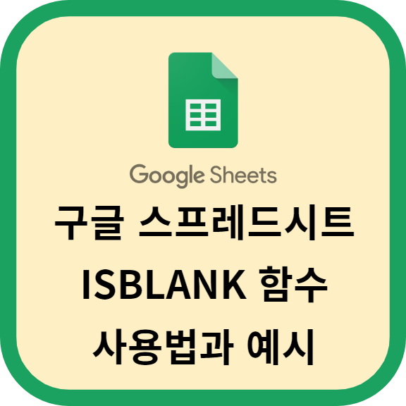 구글 스프레드시트 활용하는 ISBLANK 함수의 사용법과 예시