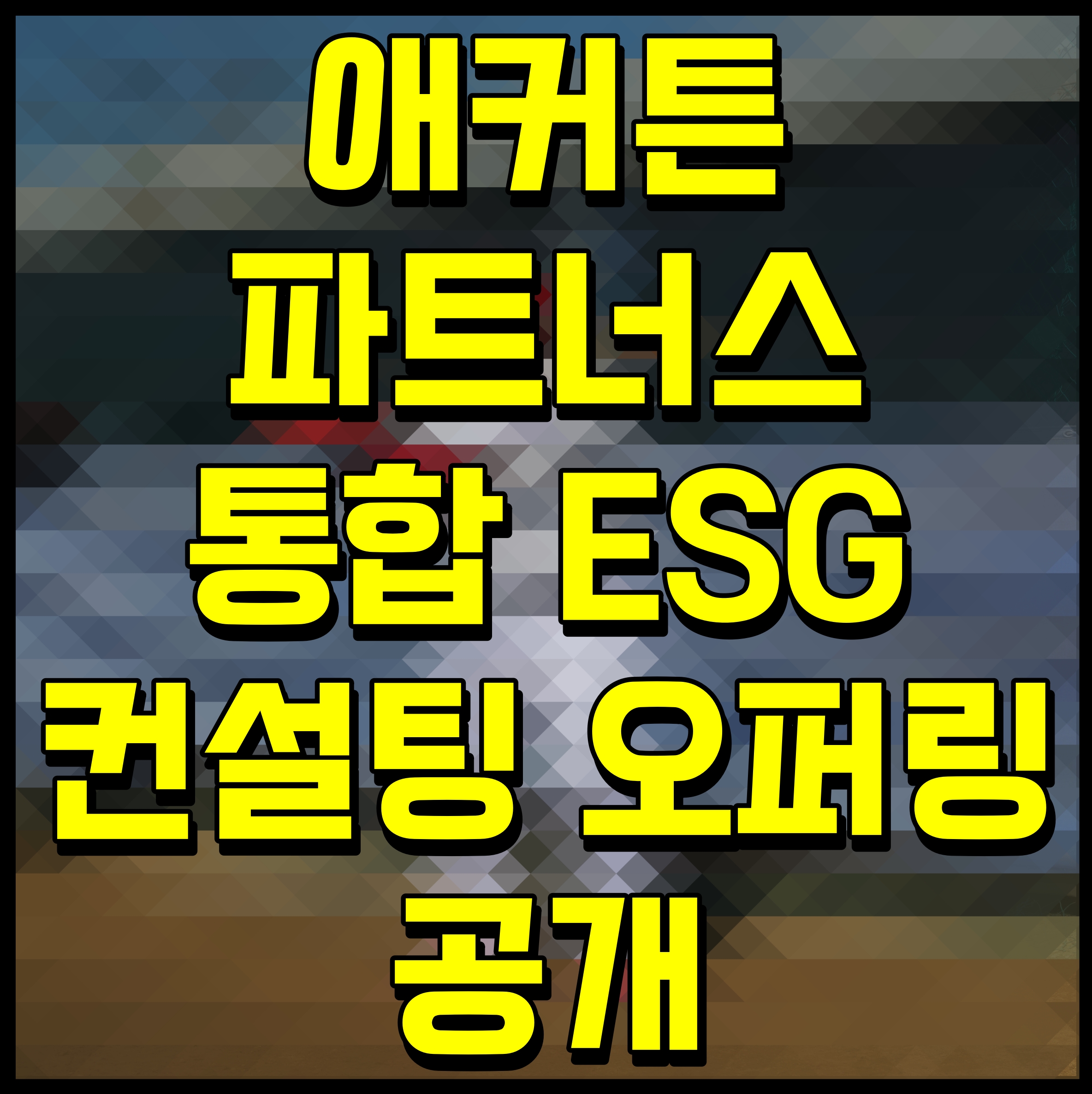 애커튼파트너스 통합 ESG 컨설팅 오퍼링 공개