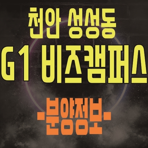  천안 G1 비즈캠퍼스 성성동 지식산업센터 분양가 및 모델하우스 사전청약 대표 문의
