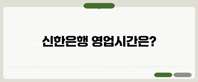 신한은행 영업시간 요일별 체크필수