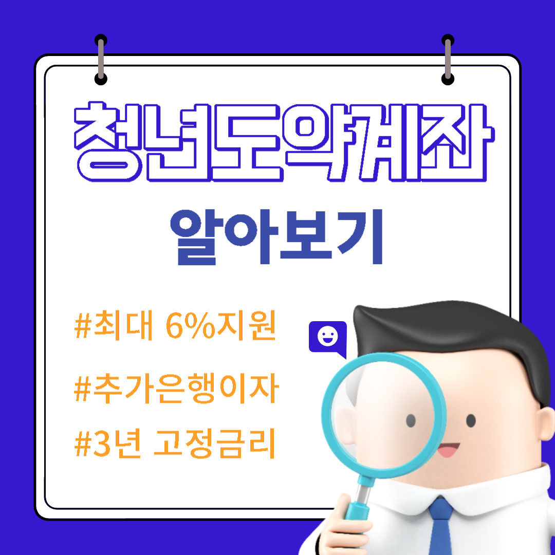  청년도약계좌, 다음달에도 신청! 알아보기