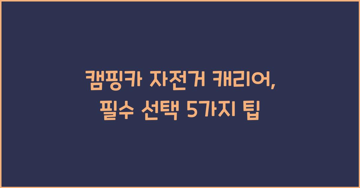 캠핑카 자전거 캐리어