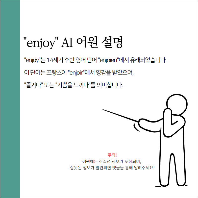 enjoy 어원