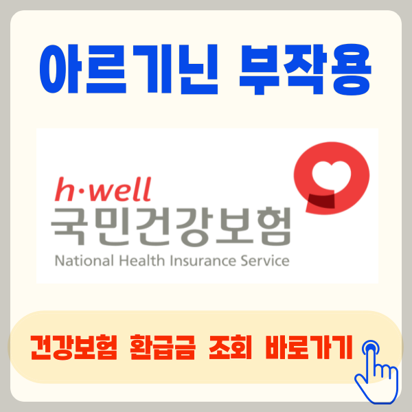 아르기닌 부작용 및 섭취 시 주의사항