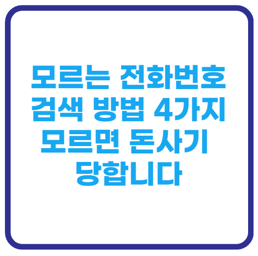 모르는전화번호