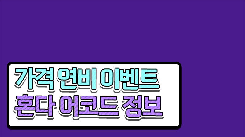  혼다 어코드 하이브리드 가격 연비 이벤트 한 번에 확인!