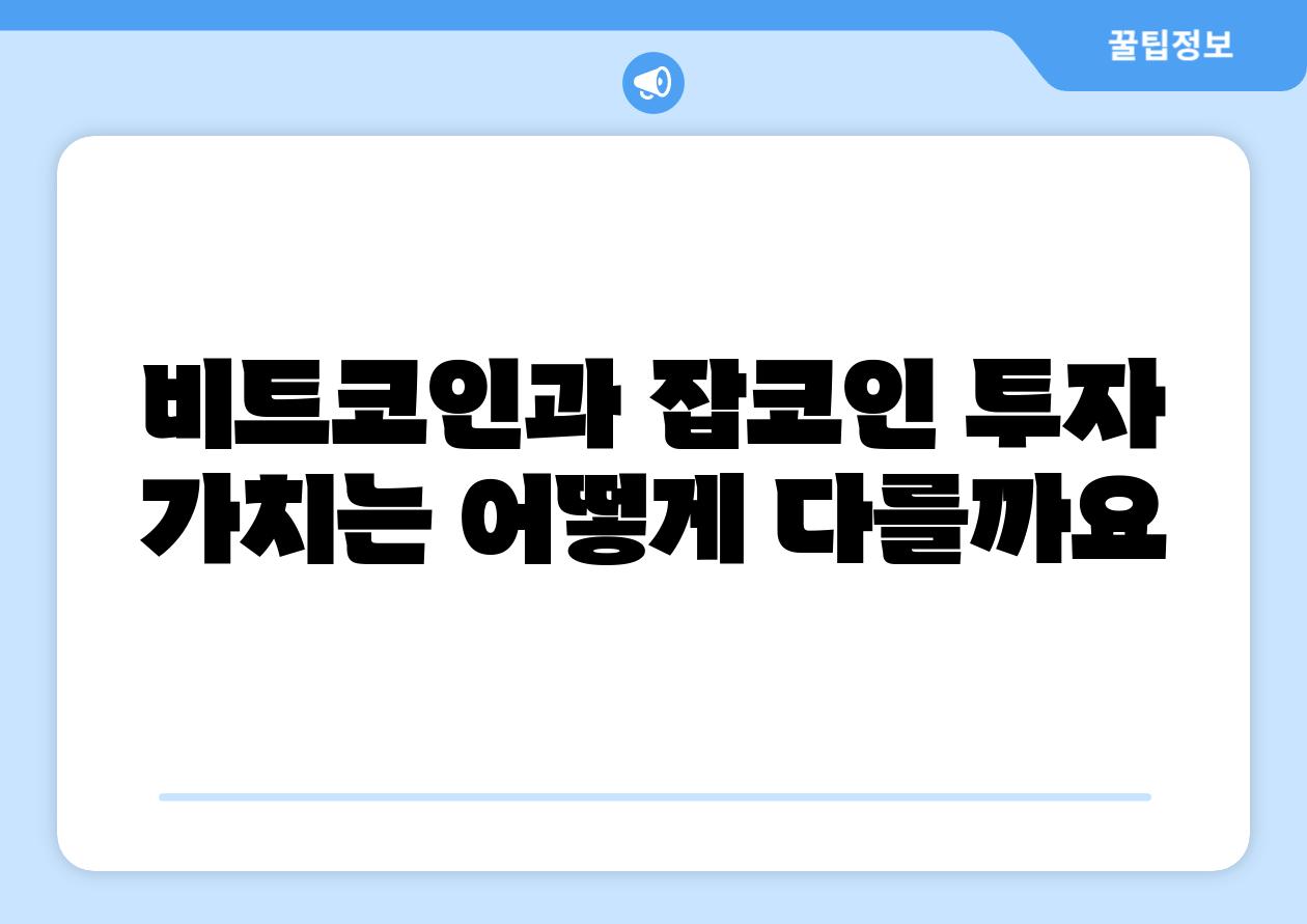 비트코인과 잡코인 투자 가치는 어떻게 다를까요