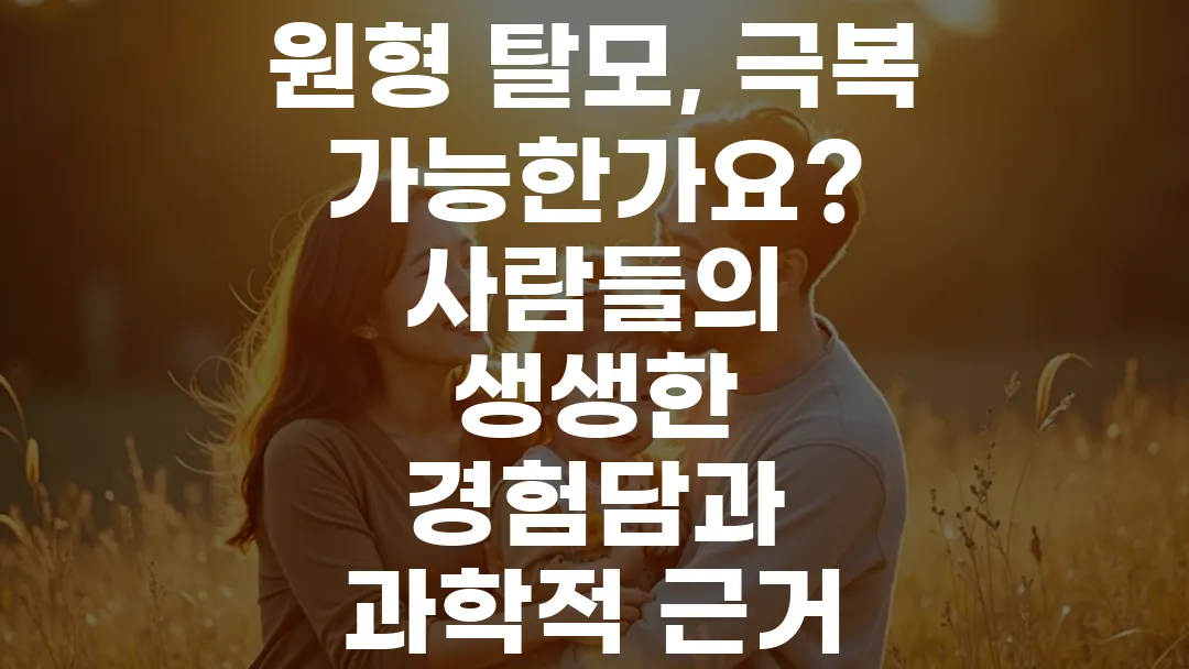 원형 탈모, 극복 가능한가요? 사람들의 생생한 경험담과 과학적 근거