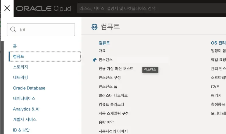 오라클 클라우드 인스턴스 생성 메뉴