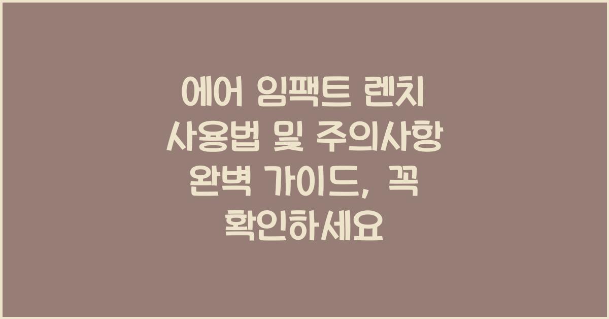 에어 임팩트 렌치 사용법 및 주의사항