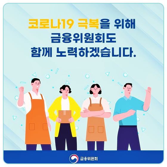 정부지원금-재난지원금 선불카드 한도 300만원-금융위원회