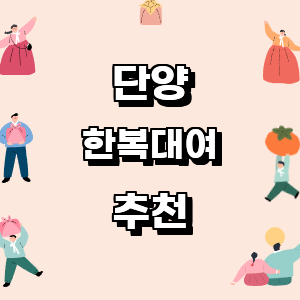 단양군 한복대여