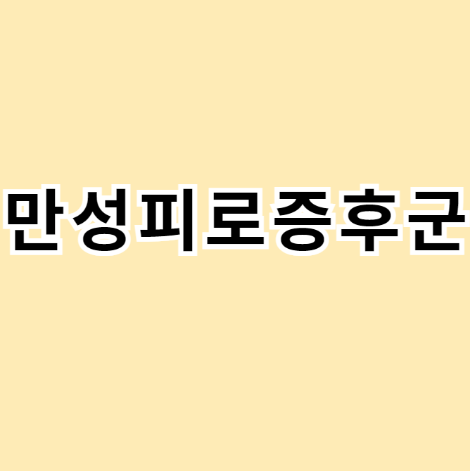 만성피로증후군