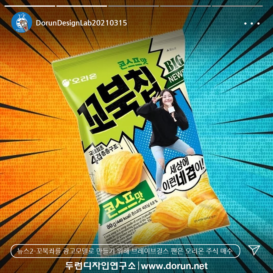  3월 3주차 두런콘텐츠뉴스#2-꼬북좌를 광고모델로 만들기 위해 브레이브걸스 팬은 오리온 주식 매수