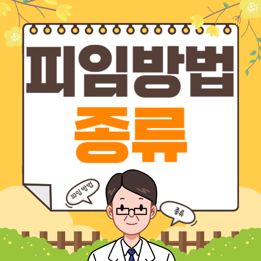 피임 방법 종류