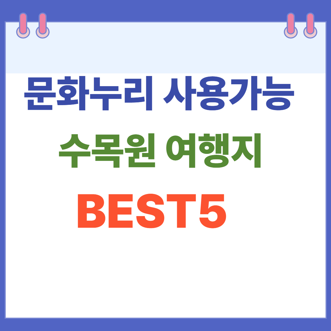 문화누리카드 사용 가능한 수목원 &amp; 여행지 TOP5