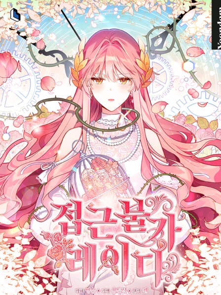  접근 불가 레이디 (카카오페이지 웹툰 추천, 회귀물, 복수)