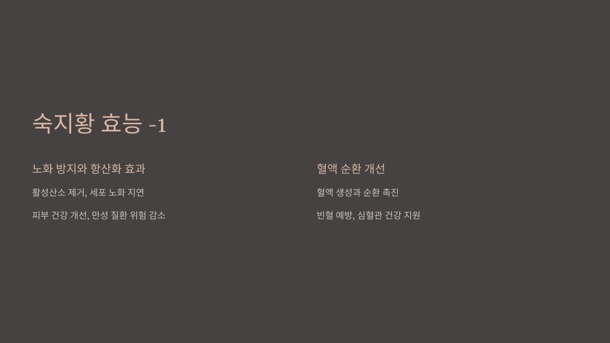 숙지황 효능